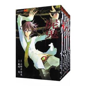 集英社（SHUEISHA） 屍鬼 （全11巻セット）／藤崎竜 : ネットオフ