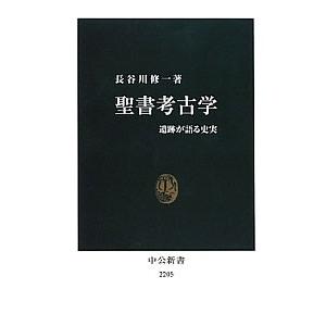 聖書考古学／長谷川修一（歴史）