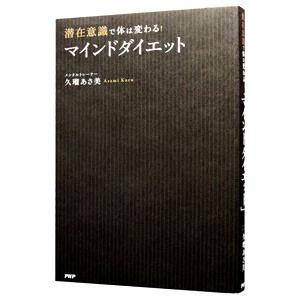 潜在意識で体は変わる！「マインドダイエット」／久瑠あさ美