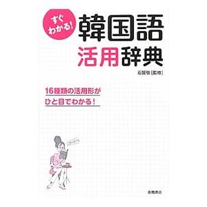 すぐわかる！韓国語活用辞典／石賢敬