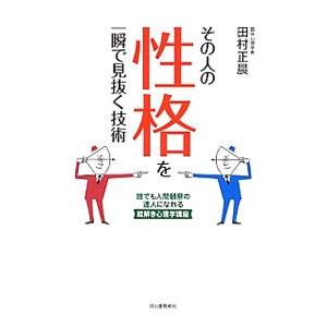 その人の性格を一瞬で見抜く技術/田村正晨の商品画像