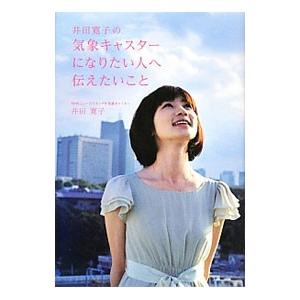 井田寛子の気象キャスターになりたい人へ伝えたいこと／井田寛子