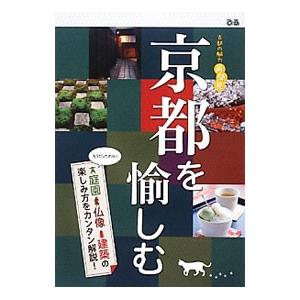 京都を愉しむ／ぴあ株式会社関西支社