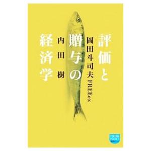 評価と贈与の経済学／内田樹