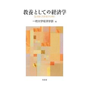 教養としての経済学／一橋大学