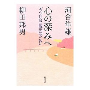 心の深みへ／河合隼雄