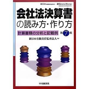 会社法決算書の読み方・作り方／新日本有限責任監査法人