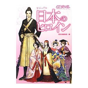 ビジュアル日本のヒロイン／アスキー・メディアワークス