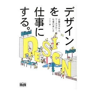 デザインを仕事にする。／フレア