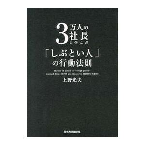 ３万人の社長に学んだ「しぶとい人」の行動法則／上野光夫