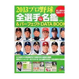 プロ野球全選手カラー写真名鑑 パーフェクトｄａｔａ ｂｏｏｋ ２０１３ ベースボール マガジン社 T ネットオフ まとめてお得店 通販 Yahoo ショッピング