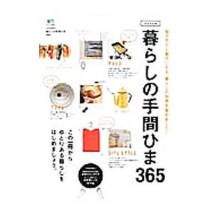 暮らしの手間ひま３６５／〓出版社｜ネットオフ まとめてお得店