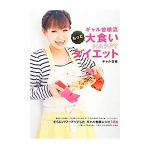 ギャル曽根流もっと大食いＨＡＰＰＹダイエット／ギャル曽根