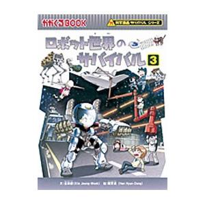 ロボット世界のサバイバル(3) 科学漫画サバイバルシリーズ かが