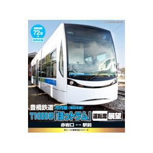 Blu-ray／ｅレール鉄道ＢＤシリーズ 豊橋鉄道 豊鉄市内線 Ｔ１０００形（ほっトラム） 運転席展...