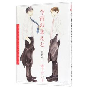 今宵おまえと 最終章／木下けい子