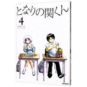 となりの関くん 4／森繁拓真