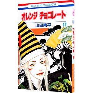 オレンジ チョコレート 11／山田南平