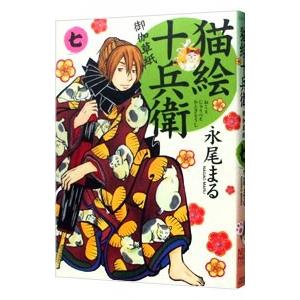 猫絵十兵衛−御伽草紙− 7／永尾まる