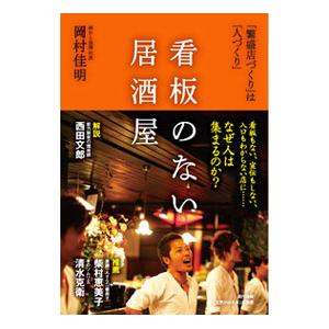看板のない居酒屋／岡村佳明