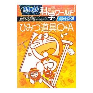 ドラえもん科学ワールドspecialひみつ道具Q＆A／藤子・F