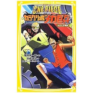 ＯＮＥ ＰＩＥＣＥ−ＴＨＥ ＭＯＶＩＥカラクリ城のメカ巨兵− 【みらい文庫版】／尾田栄一郎／浜崎達弥