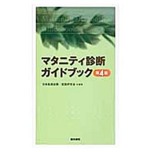 マタニティ診断ガイドブック／日本助産診断・実践研究会