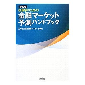 投資家のための金融マーケット予測ハンドブック／三井住友信託銀行株式会社