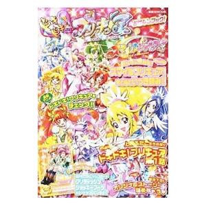 ドキドキ！プリキュア！＆スマイルプリキュア！おはなしブック！／東堂いづみ