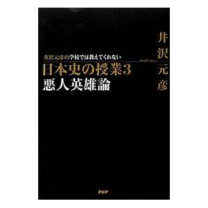 井沢元彦の学校では教えてくれない日本史の授業 ３／井沢元彦