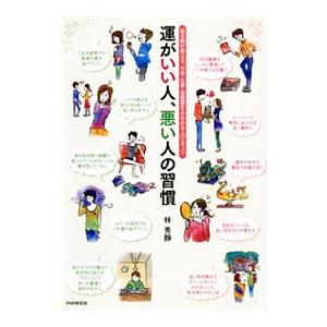 運がいい人、悪い人の習慣／林秀静