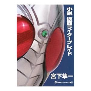 小説仮面ライダーブレイド 宮下隼一 石ノ森章太郎 Bk Bookfanプレミアム 通販 Yahoo ショッピング
