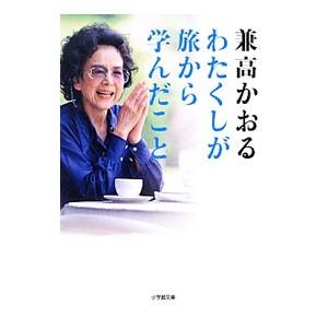 わたくしが旅から学んだこと／兼高かおる