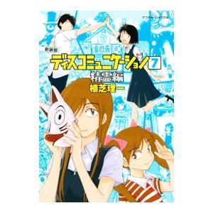 ディスコミュニケーション−精霊編− 【新装版】／植芝理一