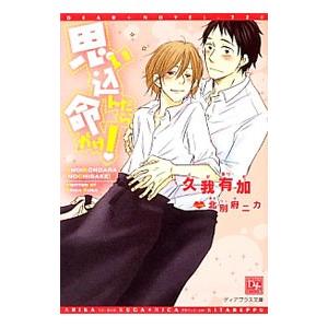 思い込んだら命がけ！／久我有加