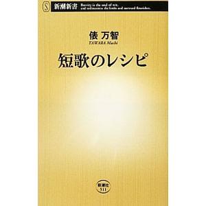 短歌のレシピ／俵万智