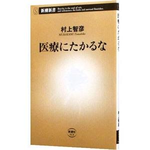 医療にたかるな／村上智彦