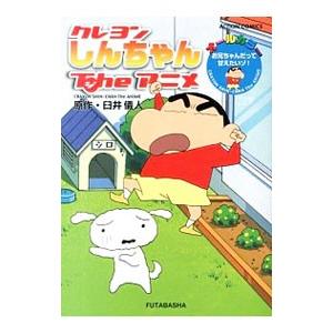 クレヨンしんちゃんＴｎｅアニメ お兄ちゃんだって甘えたいゾ！／臼井儀人