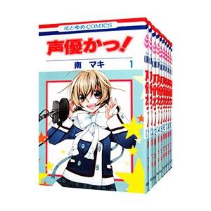 声優かっ！ （全12巻セット）／南マキ