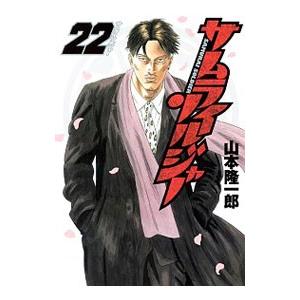 サムライソルジャー 22／山本隆一郎