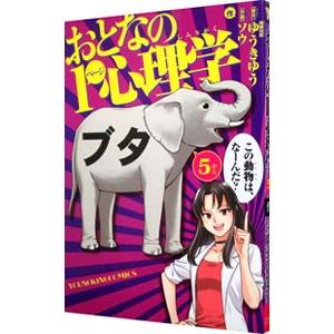 おとなの１ページ心理学 5／ソウ
