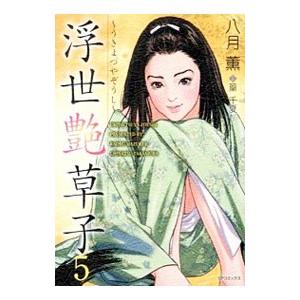 浮世艶草子 5／八月薫