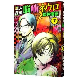 魔人探偵脳噛ネウロ 7／松井優征