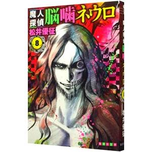 魔人探偵脳噛ネウロ 8／松井優征