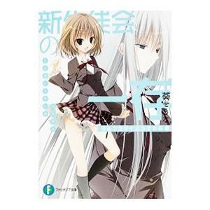 新生徒会の一存−碧陽学園新生徒会議事録− 下／葵せきな