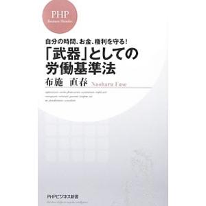 自分の時間、お金、権利を守る！「武器」としての労働基準法／布施直春