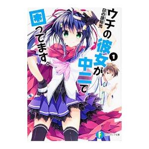 ウチの彼女が中二で困ってます。 1／日の原裕光