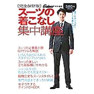 スーツの着こなし集中講座 完全保存版/光文社の商品画像