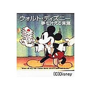 ウォルト・ディズニー夢を叶える言葉／ＤｉｓｎｅｙＷａｌｔ