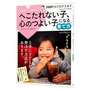 へこたれない子、心のつよい子になる育て方／ＰＨＰ研究所
